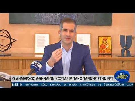 14/02/2021 δε 15/02/2021 τρ 16/02/2021. Μπακογιάννης: Το σχέδιο δράσης του Δήμου Αθηναίων για τη ...