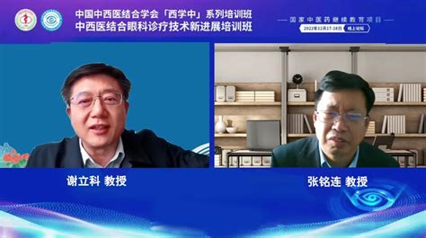 中国中西医结合学会“西学中”系列培训班国家中医药继续教育项目、中西医结合眼科诊疗技术新进展培训班线上隆重召开 学术交流 科研教学 山东中医药