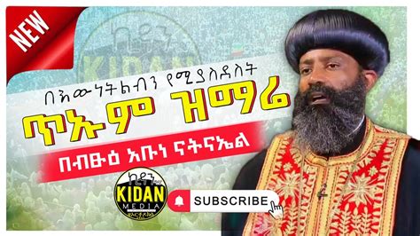 ጥኡም ዝማሬ በብፁዕ አቡነ ናትናኤል L Bestuh Abune Natnael Ethiopian Orthodox Mezmur