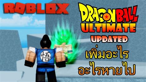 Roblox Dragon Ball Ultimate อัปเดตอะไรใหม่และเอาอะไรออก Youtube