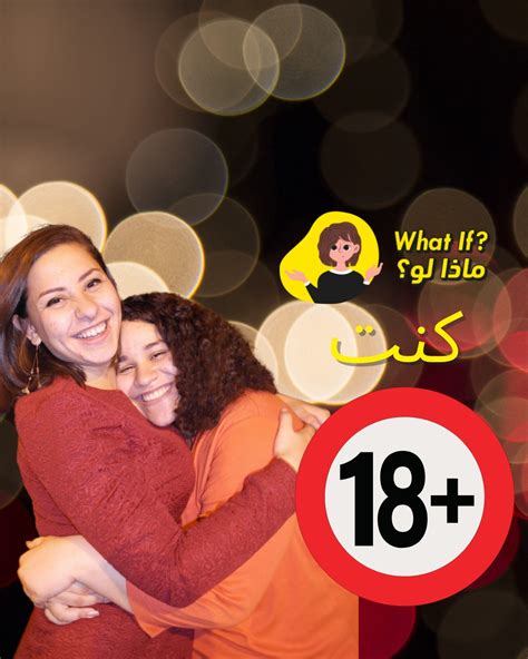 what if you are 18 ماذا لو كنت ١٨؟ اهداء وإحتفال بأختي الاء اللي كملت ١٨ سنة الشهر ده ولكل