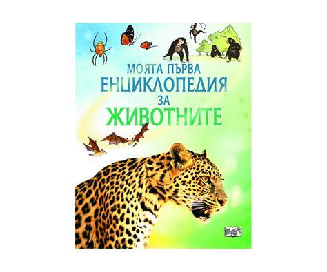 Детска книжка Моята първа енциклопедия за животните КОМСЕД