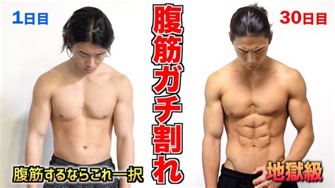 1日1回だけで最強に効く腹筋がバキバキに割れる地獄の腹筋トレ Youtube