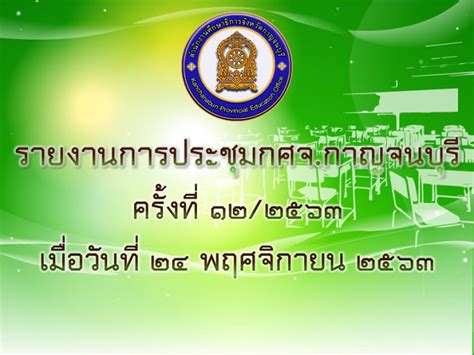 รายงานการประชุม คณะกรรมการศึกษาธิการจังหวัดกาญจนบุรี ครั้งที่ 12/2563 ...