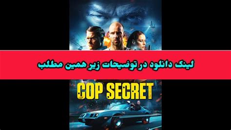دانلود فیلم سینمایی راز پلیس با زیرنویس فارسی لینک دانلود در توضیحات فروشگاه برف استور