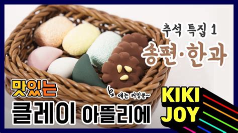 단오(端午) 또는 수릿날은 한국 명절의 하나로, 음력 5월 5일이다. 클레이아뜰리에 추석 특집 1 - 송편&한과 만들기 - YouTube