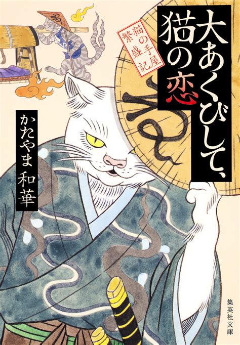 大あくびして、猫の恋 猫の手屋繁盛記／かたやま和華 集英社 ― Shueisha