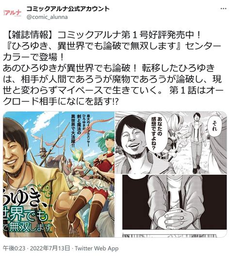 新雑誌コミックアルナ発売ひろゆき異世界でも論破で無双しますがセンターカラー第1話はオークロード相手になにを話す