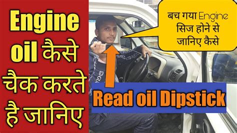 Hindi How To Check Car Engine Oil And Read An Oil Dipstick Then 3