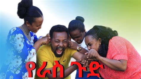 Ethiopia የራስ ጉድ ምርጥ የአማርኛ ሙሉ ፊልም 2021 Best New Ethiopian Amharic