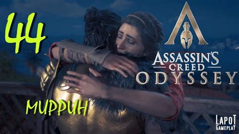 Прохождение Assassin s Creed Odyssey Часть 44 Миррин YouTube