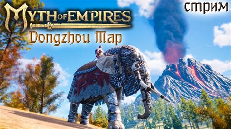 Стрим Myth of Empires Dongzhou Map 9 YouTube