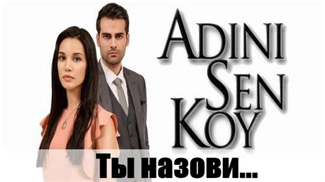 Ты назови Adini Sen Koy 397 398 399 400 серия турецкий сериал