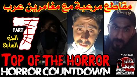 top of the horror of arab adventurers part 7 مقاطع مرعبة للمغامرين العرب youtube