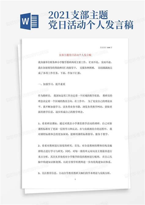 2021支部主题党日活动个人发言稿word模板下载编号qyvvwajz熊猫办公