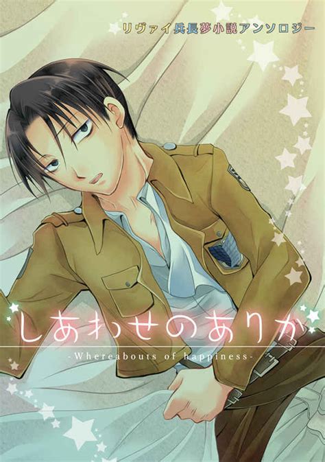 リヴァイ兵長夢小説アンソロジー 「しあわせのありか」 飴の雨飴 進撃の巨人 同人誌のとらのあな女子部成年向け通販