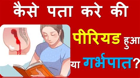 कैसे पता करे Periods हुआ या Miscarriage Difference Bw Periods