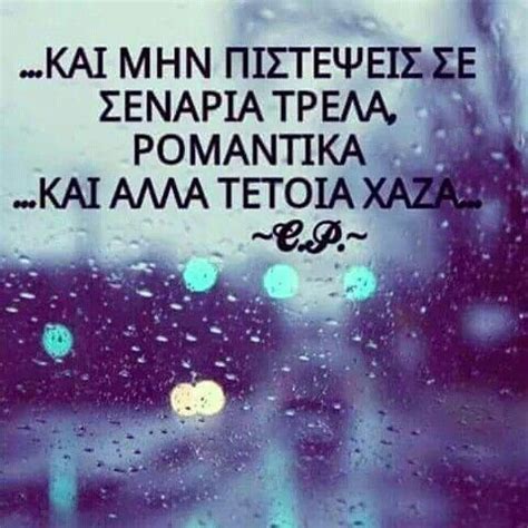 These quotes are the all time favorites. Pin by Thals B on στιχοια | Greek quotes, Quotes, How are ...