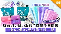 【買口罩】Simply Mask彩色口罩今日開售 一盒50個99元訂購流程一覽【附訂購連結】 - 晴報 - 家庭 - 消費 - D200525