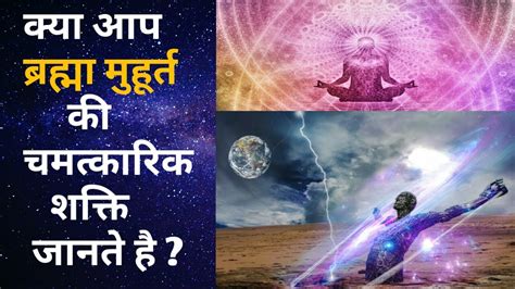 ब्रह्मा मुहूर्त का पूरा सच Secrets Of Brahma Muhurta Brahma Muhurta