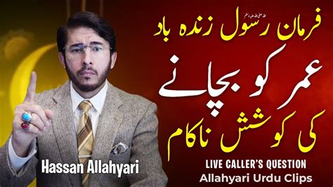 Umari Molvi S Exposed By Hassan Allahyari Umar Ka Waqia Ghadeer E
