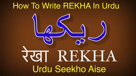 How To Write Rekha In Urdu Rekha Name Meaning Rekha Nam Ka Matlab Rekha Ka Arth Kiya Hai