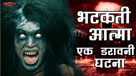 भटकती आत्मा Bhtakti Aatma ।। Real Horror Story In Hindi ।।hindi Horror