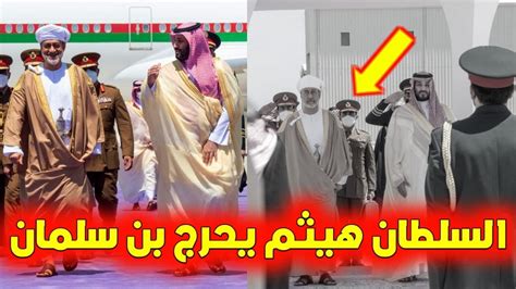 🚨عاجل موقف رجولي رائع للسلطان هيثم بن طارق يفضح محمد بن سلمان هذا ما فعله وأحرج ولي العهد