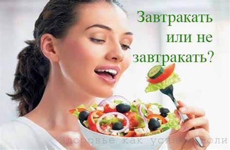 Если не завтракать по утрам можно ли похудеть