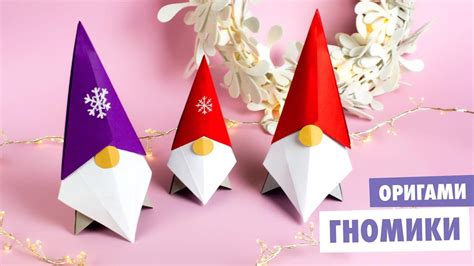 ОРИГАМИ Новогодние ГНОМЫ из бумаги Diy Новый год Origami Christmas