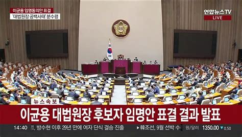 속보 이균용 대법원장 후보자 인준 부결35년 만에 처음 동영상 Dailymotion