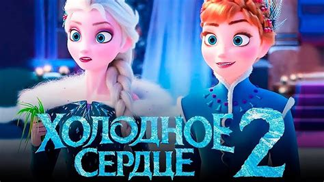 Frozen 2 Review Холодное сердце 2 мультфильм смотреть Обзор