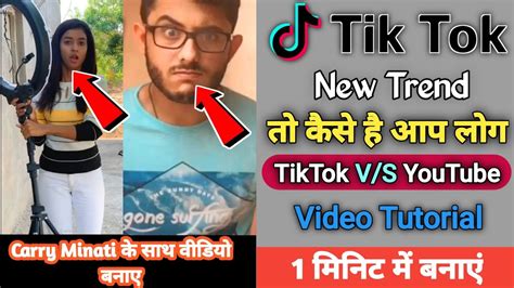 Youtube Vs Tiktok Carry Minati के साथ वीडियो बनाये Tiktok Carry