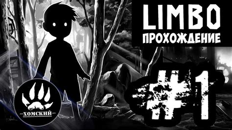 Limbo прохождение игры