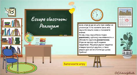 Реализам - Escape Classroom by olgicaspasojevic on Genially