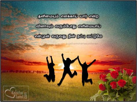 Friendship quotes (ponmozhigal) in tamil Good Friendship Feeling Kavithai By Sujathamohanasundaram ...