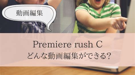 We've detailed the announcement in a separate post here. 【adobe Premiere rush CC】どんな動画編集ができる？機能まとめ | 自分の好きを発信したい女子の ...