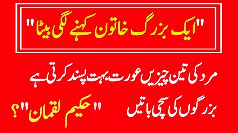 Mard Ki Teen Cheeze Aurat Bahut Pasand Karti Hain Hakeem Luqman Quotes In Urdu Aqwal E