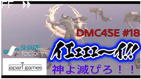 Devil May Cry 4 special edition デビルメイクライ4 スペシャルエディション ネロ ダンテ編日本語字幕18