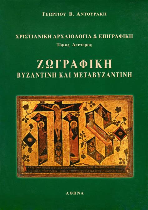 Χριστιανική Αρχαιολογία And Επιγραφική Τόμος Β Ζωγραφική βυζαντινή και