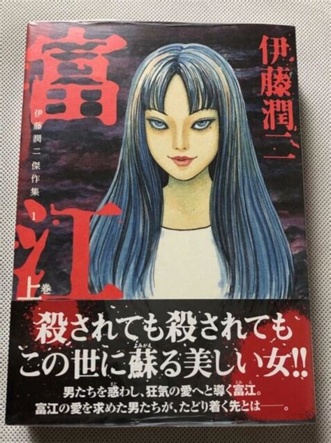 Junji Ito Manga Collection Vol1 Tomie ＃1 Japanese Horror Comic New