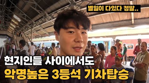 한국인에겐 너무나도 적응이 힘든 스리랑카 꼴등석 기차 탑승기 스리랑카[8]🇱🇰 youtube