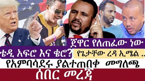 Ethiopia የኢትዮታይምስ የዕለቱ ዜና Ethiotimes Daily Ethiopian News Teddy