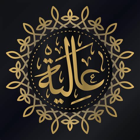 Aaliyah Or Aliyah Arabic Calligraphy Vector Illustration 4863393 Vector