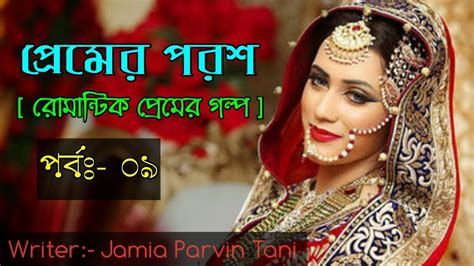 Premer Porosh Part 09 প্রেমের পরশ পর্বঃ ০৯ New Bangla Best