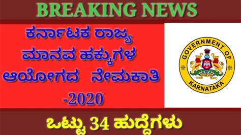 Karnataka State Human Rights Commission Recruitment ಕರ್ನಾಟಕ ರಾಜ್ಯ