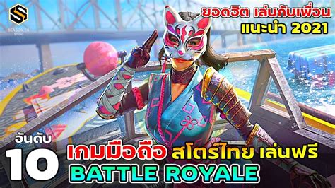 Best เกม Battle Royale New