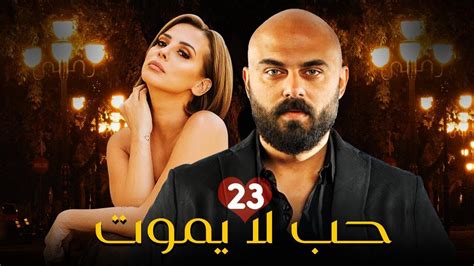 مسلسل حب لا يموت الحلقة 23 Hob La Yamot Episode Youtube