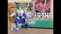 【開箱】SHF 龍珠 娜美星編 薩波 開箱 | S.H.Figuarts Dragon Ball Zarbon Review - YouTube