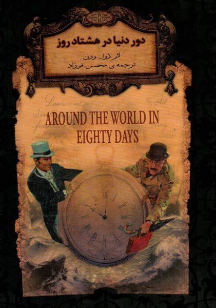 خرید کتاب رمان های جاویدان جهان 7 دور دنیا در هشتاد روز اثر ژول ورن با تخفیف بوک لند